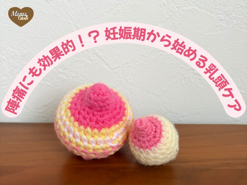 乳頭ケア　アイキャッチ